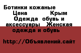 Ботинки кожаные  Vicini › Цена ­ 1 000 - Крым Одежда, обувь и аксессуары » Женская одежда и обувь   